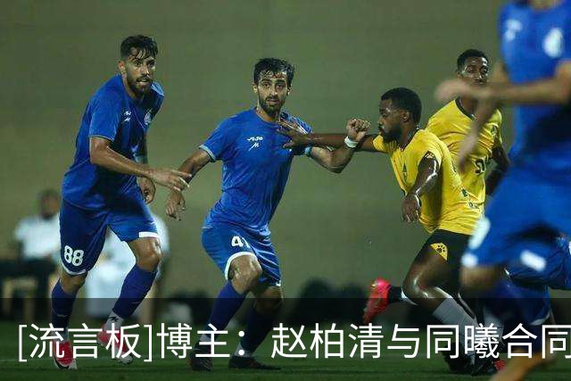 [流言板]博主：赵柏清与同曦合同月底到期但日本球队已官宣，属违规